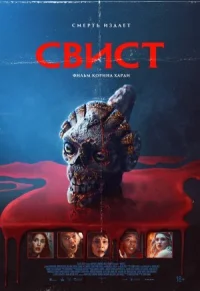 Свист
