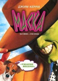 Маска