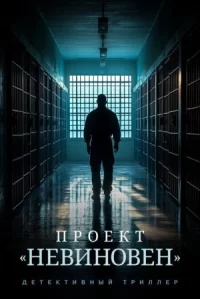 Проект «Невиновен»
