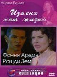 Измени Мою Жизнь