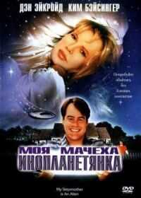 Моя мачеха — инопланетянка