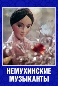 Немухинские музыканты