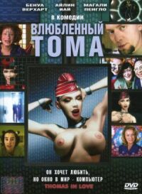 Влюбленный Тома