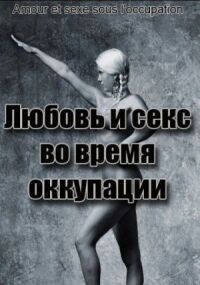 Любовь и секс во время оккупации