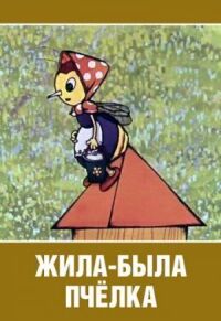 Жила-была пчёлка...