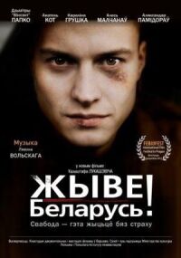 Да здравствует Беларусь!