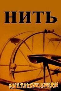 Нить
