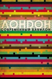 Лондон – современный Вавилон