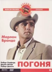 Погоня