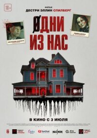 Одни из нас