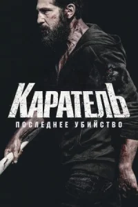 Каратель: Последнее убийство