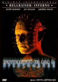 Восставший из ада 5: Преисподняя