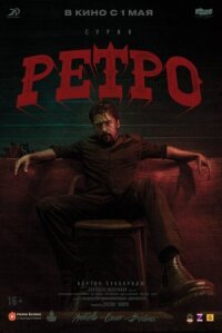 Ретро