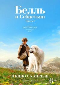 Белль и Себастьян