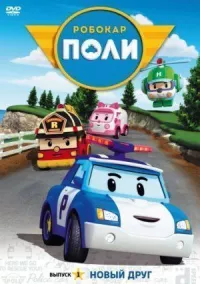 Робокар Поли