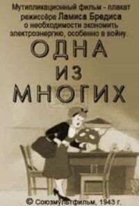 Одна из многих