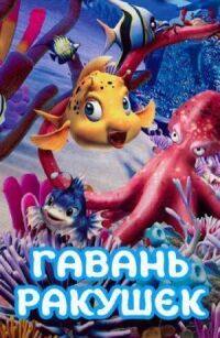 Гавань Ракушек