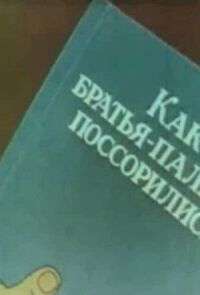 Как братья-пальцы поссорились