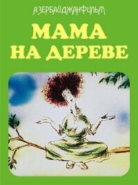 Мама на дереве