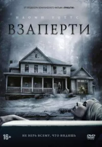 Взаперти