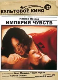 Империя чувств