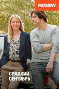 Сладкий сентябрь