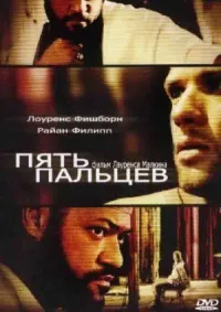 Пять пальцев