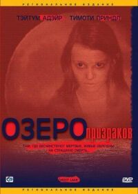 Озеро призраков