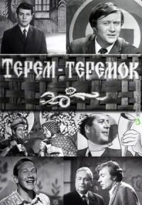Терем-теремок
