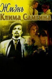 Жизнь Клима Самгина