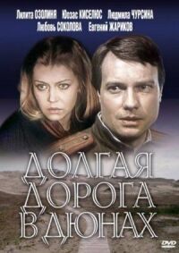 Долгая дорога в дюнах (Ilgais ceļš kāpās)