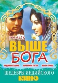 Выше Бога