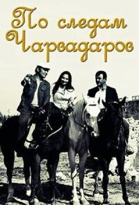 По следам Чарвадаров