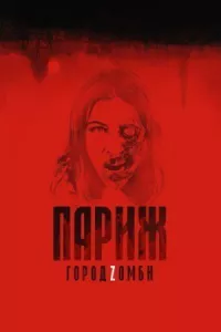 Париж. Город Zомби