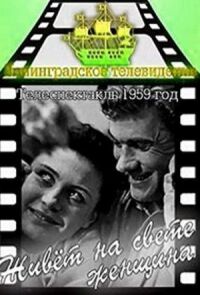 Живёт на свете женщина