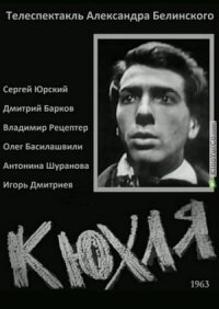 Кюхля