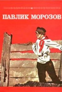 Павлик Морозов