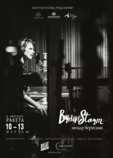 Brainstorm: Между берегами