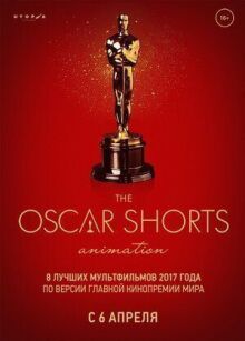 Oscar Shorts-2017. Анимация