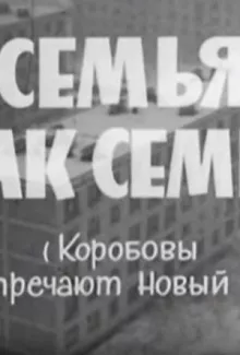 Семья, как семья (Коробовы встречают Новый Год)