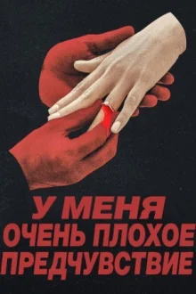 Что‑то очень плохое должно случиться