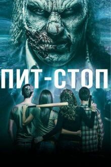 Пит-стоп