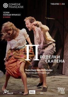 Проделки Скапена