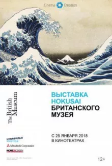 Хокусай в Британском музее