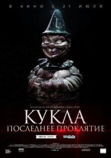 Кукла. Последнее проклятие