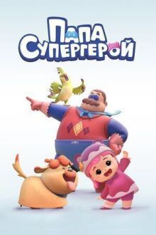 Папа Супергерой