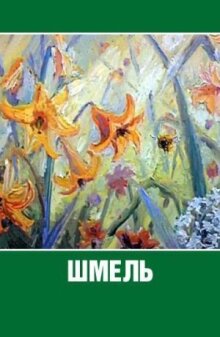 Шмель