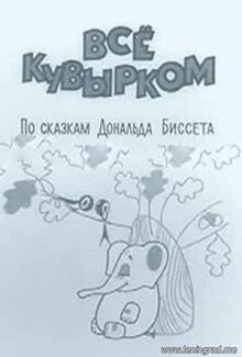 Всё кувырком
