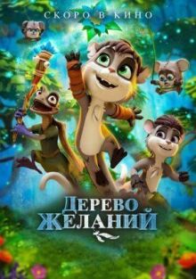 Дерево желаний