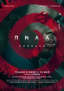 Пила: Спираль